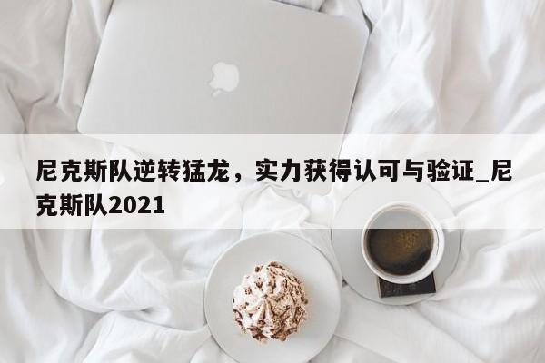 尼克斯队逆转猛龙,实力获得认可与验证_尼克斯队2021