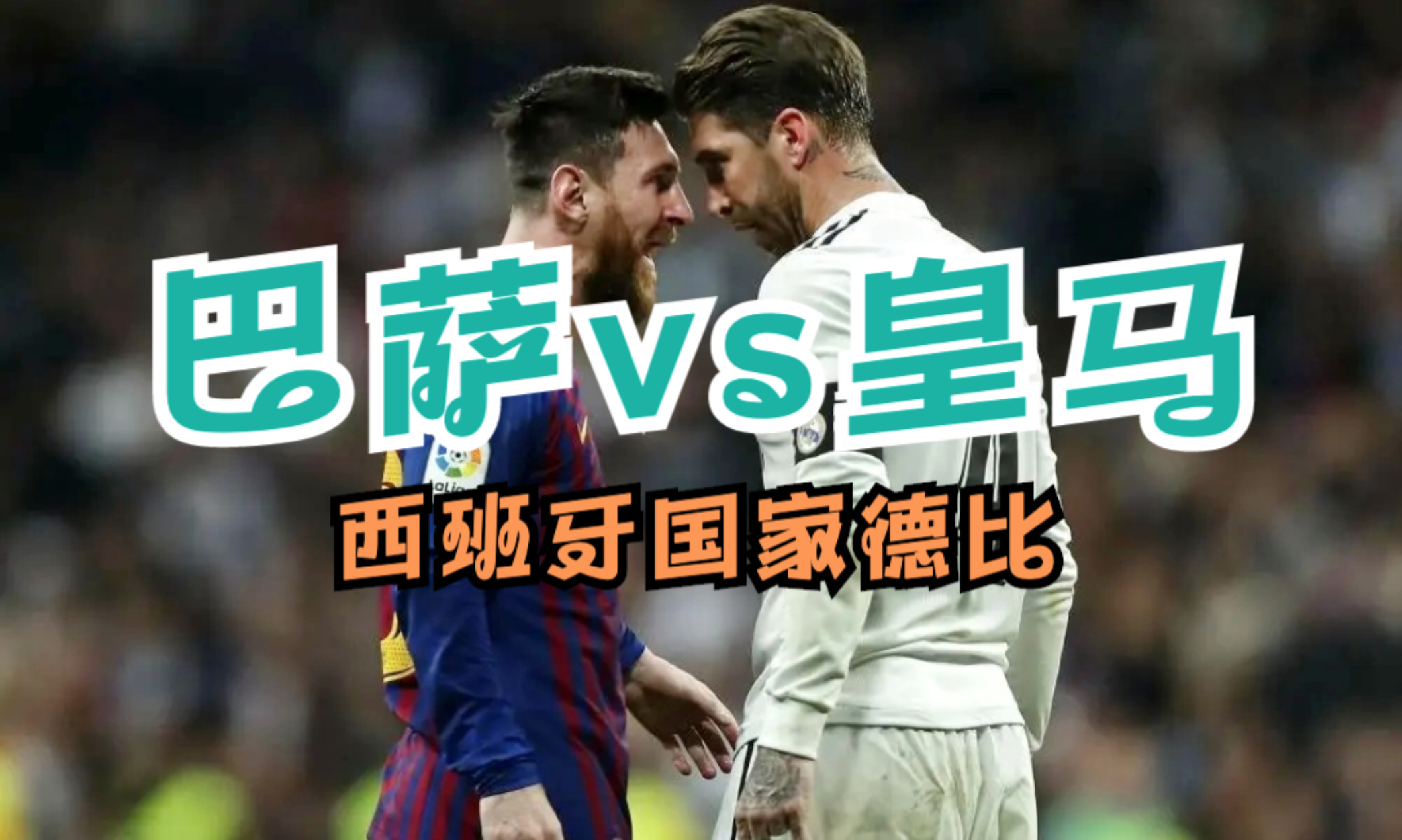国际足球:巴塞罗那击败皇家马德里,取得历史性胜利 国际足球:巴塞罗那击败皇家马德里,取得历史性胜利