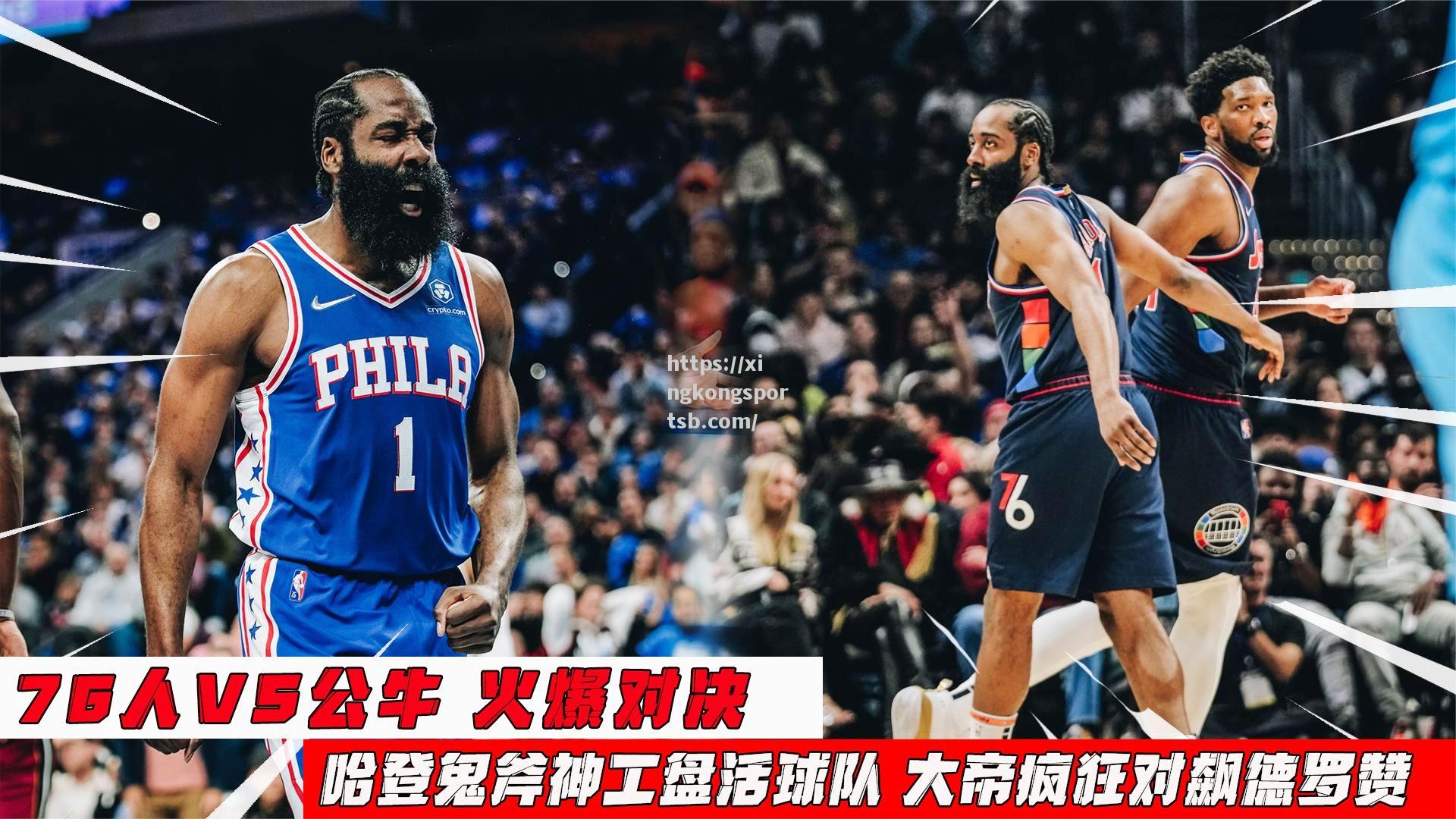 76人逆转公牛,客场取胜! 76人逆转公牛,客场取胜!