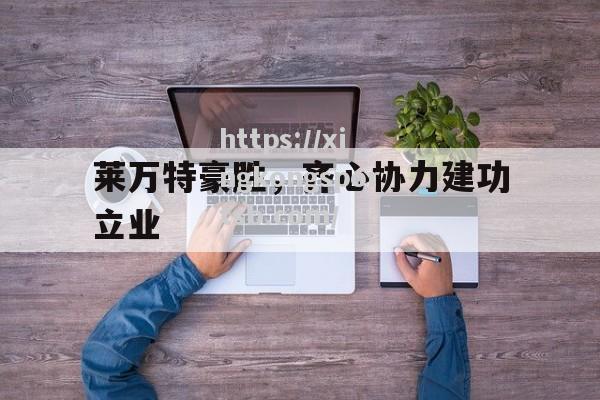 莱万特豪胜，齐心协力建功立业