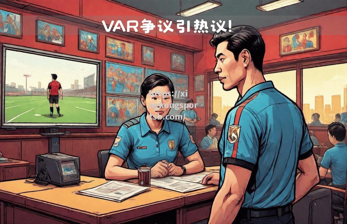 主裁落榜:争议裁判引发争议 主裁落榜:争议裁判引发争议