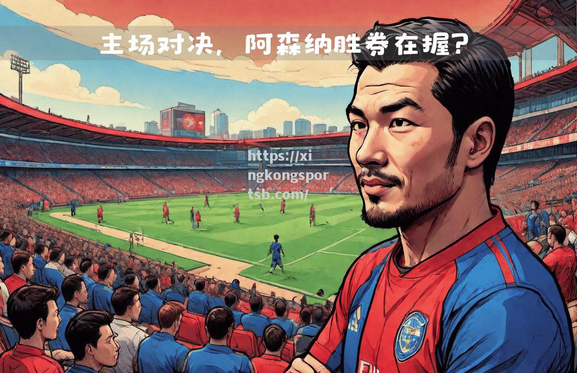 阿森纳主场告捷,保住前四位置稳固 阿森纳主场告捷,保住前四位置稳固