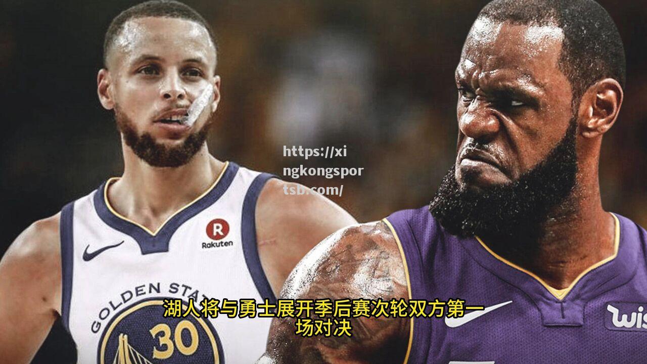 NBA季后赛抽签：勇士队对阵湖人队开启西部半决赛战斗