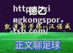 汉诺威危机四伏,球队阵容脆弱令人不安 汉诺威危机四伏,球队阵容脆弱令人不安