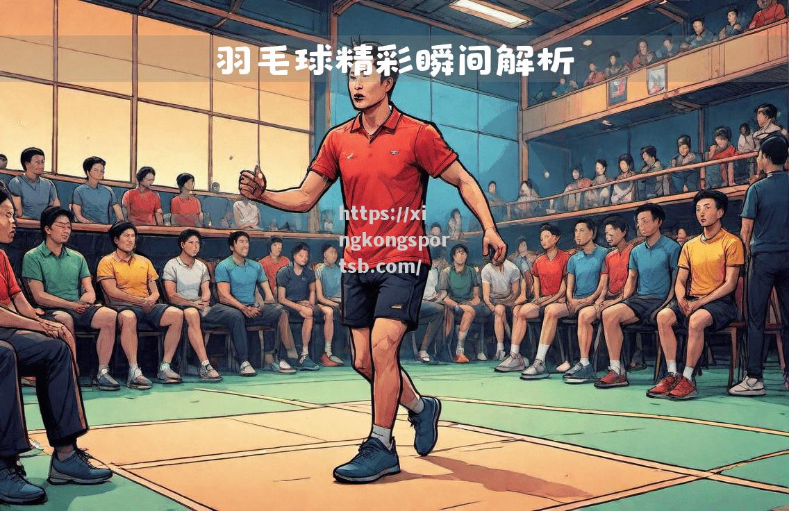 羽毛球项目:选手战术多变灵活应对 羽毛球项目:选手战术多变灵活应对