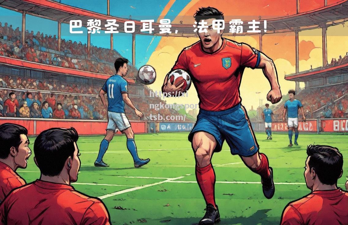 巴黎圣日耳曼狂胜对手,欧冠赛场再展雄风 巴黎圣日耳曼狂胜对手,欧冠赛场再展雄风