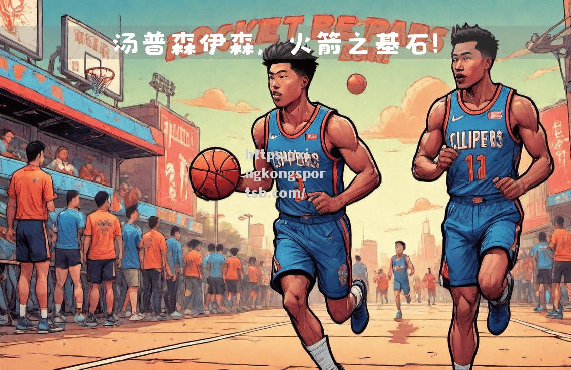 火箭力克独行侠，夺得胜利！