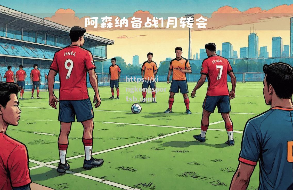 阿森纳球员备战重要比赛,决心取得胜利 阿森纳球员备战重要比赛,决心取得胜利