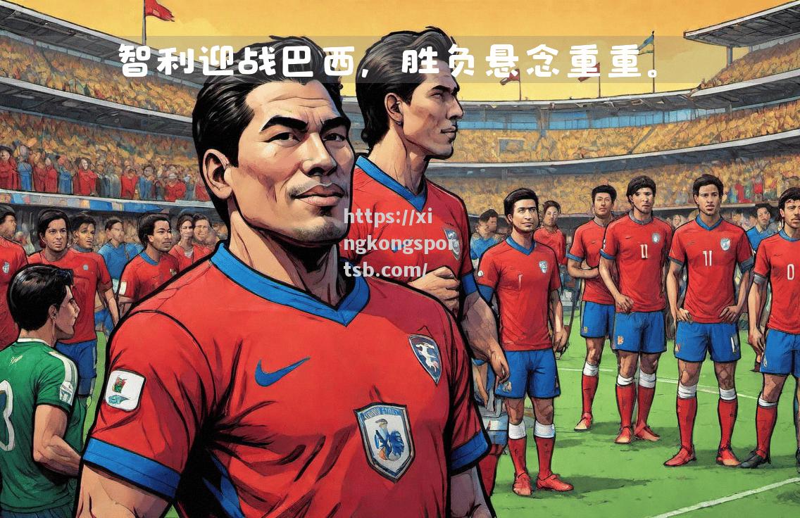 拜仁慕尼黑迎战实力强大的对手，胜负难料