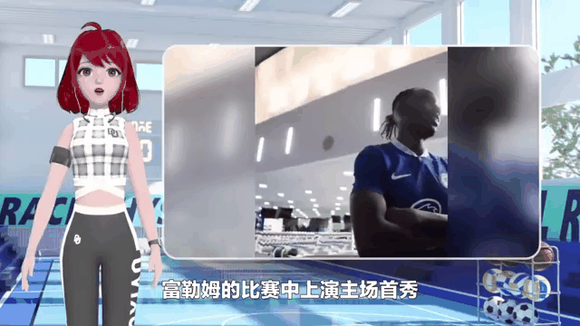 切尔西新援亮相,助球队连胜向前冲 切尔西新援亮相,助球队连胜向前冲